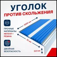 Противоскользящий алюминиевый угол-порог, накладка на ступени с двумя вставками 70мм, 1м, синий