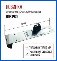Крепление для датчика HD эхолота Lowrance HDS PRO