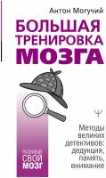 Большая тренировка мозга