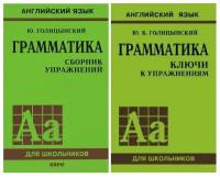 Голицынский Ю.Б. комплект из 2 книг: Голицынский Ю.Б. Английский язык Грамматика (Сборник упражнений + Ключи к упражнениям)