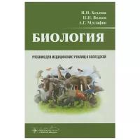 Козлова И.И., Волков Н.И., Мустафин Г.А. "Биология"