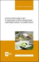 Костюкова Е. И. "Бухгалтерский учет и анализ в крестьянских (фермерских) хозяйствах"