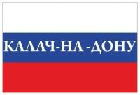 Флаг России с надписью Калач-на-Дону 90х135 см