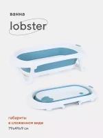 Складная ванночка Rant Lobster детская для купания новорожденных, младенцев со сливом арт. RBT001, Adriatic Blue