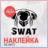 Наклейка на авто 20x20 Swat Car Audio