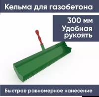 Кельма для кладки блоков, 300 мм