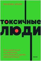 Шахида Араби. Токсичные люди. Как защититься от нарциссов, газлайтеров и других манипуляторов. NEON Pocketbooks