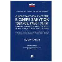 Под ред. Кошелюка Б.Е. "О контрактной системе в сфере закупок товаров, работ, услуг для обеспечения государственных и муниципальных нужд"