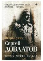 Сухих И.Н. "Довлатов: время, место, судьба"