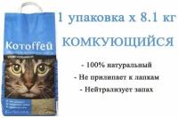 Наполнитель для кошачьих туалетов Котоffей(котоффей) 14,4 л комкующийся 100% природный не прилипает к лапкам нейтрализует запах