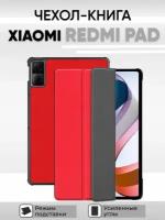 Умный чехол для Xiaomi Redmi Pad, 10.61 дюйма, 2022 года, красный