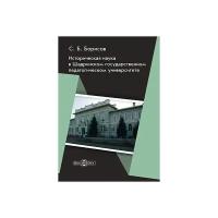 Борисов С.В. "Историческая наука в Шадринском государственном педагогическом университете"