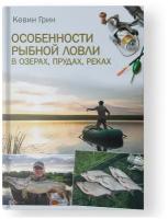 Грин Кевин "Особенности рыбной ловли в озерах, прудах, реках"