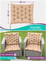 Подушка на стул или качели,подвесное кресло,для садовой мебели Bio-Line/ прочная ткань, водонепроницаемая/на завязках/52*60 см/беж
