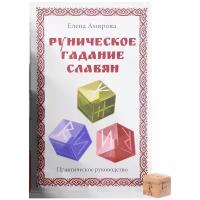 Руническое гадание славян. Практическое руководство. Комплект книга + кубик | Амирова Елена