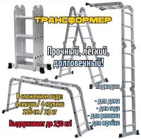 Лестница трансформер 4х4, Высота, max 477 см