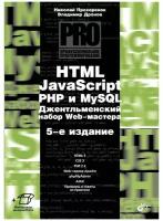 Джентльменский набор Web-мастера. 5-е изд