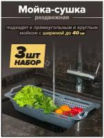 Органайзер для кухни на мойку - 3шт, цвет серый / мойка-сушка / сушилка для овощей и фруктов / Дуршлаг пластиковый раздвижной для раковины