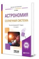 Астрономия. Солнечная система