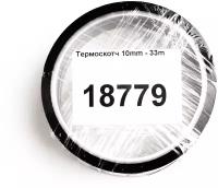 Термоскотч 10mm - 33m