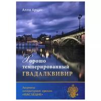 Арцис А.И. "Хорошо темперированный Гвадалквивир"