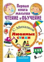 Михалков С. В. Любимые стихи. Первая книга малыша: чтение и обучение