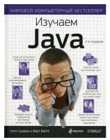 Изучаем Java. 2-е изд. Сьерра К, Бейтс Б. ЭКСМО