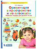Бином Ориентация в пространстве и на плоскости. Рабочая тетрадь для детей 5-6 лет