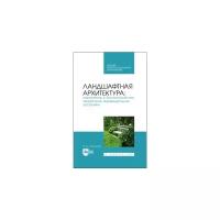 Сокольская О.Б. "Ландшафтная архитектура: озеленение и благоустройство территорий индивидуальной застройки. Учебное пособие для СПО"
