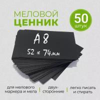 Ценники меловые черные А8 для мела и маркера - 50 штук