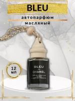 Автопарфюм Blue de Chanel/ автомобильный ароматизатор/пахучка в машину