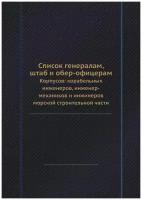 Список генералам, штаб и обер-офицерам. Корпусов: корабельных инженеров, инженер-механиков и инжинеров морской строительной части