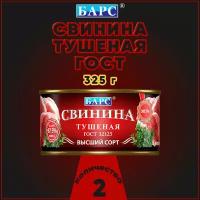 Свинина тушеная экстра, высший сорт, ГОСТ, Барс, 2 шт. по 325 г