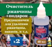 Очиститель ржавчины для авто рон-стоп 4 шт по 40 мл / Антиржавчина для автомобиля / Удалитель ржавчины