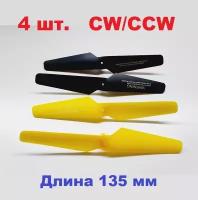 Винт пропеллер 135x20mm (4 шт.) воздушный винт CW, CCW лопасти PROPELLER RC 135х20мм р/у quadcopter mini drone Art-Tech Fu Qi