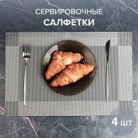 Салфетка на стол под тарелки 30x45см, 4шт GOOD SALE