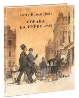 Дойл А. К. Собака Баскервилей. Страна приключений