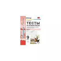 Воробьёва С.Е. "Тесты по истории России. 9 класс. Часть 1. К учебнику под редакцией А.В. Торкунова. ФГОС"