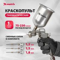 Краскопульт пневматический matrix 57315