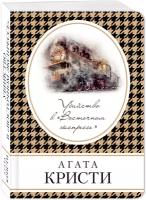 Кристи А. Убийство в «Восточном экспрессе»