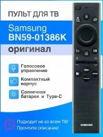 SAMSUNG BN59-01386K (оригинал) голосовой пульт для Smart телевизоров с солнечной батареей и USB Type-C