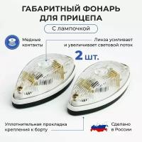 Габаритные фонари для прицепа / габариты с лампочкой, комплект 2 шт