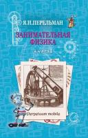 Перельман Я. "Занимательная физика. Книга 1"