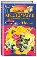 Петников Г. Н, Дарузес Н. Л, Любарская А. И. Полная хрестоматия для начальной школы. 3 класс. 6-е изд, испр. и перераб