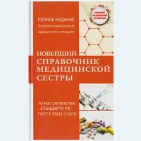 Новейший справочник медицинской сестры