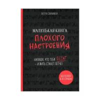 Cоннинен Л. "Маленькая книга плохого настроения"