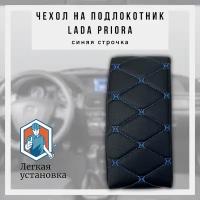 Чехол из экокожи на штатный подлокотник Лада Приора Lada Priora 1 строчка бабочка цвет синий