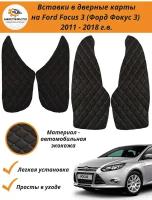 Вставки в дверные карты Ford Focus 3 2011-2018 г.в. (Форд Фокус 3) - черные с синей строчкой ромб "бабочка"