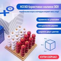 BG and P настольная развивающая логическая игра XO3D крестики-нолики 3D