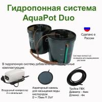 Гидропонная система AquaPot Duo